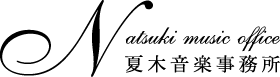 Natsuki music office : 夏木音楽事務所