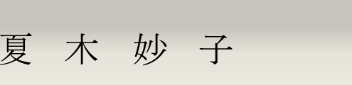 シャンソン歌手 夏木妙子（なつきたえこ） : 
Natsuki Taeko est une Chanteuse Japonaise les Classiques de la Chanson Française／
日本では“シャンソン”として親しまれるフランス古典歌謡の名曲を中心に、ジャズ・タンゴ・カンツォーネ・アメリカンポップス、そして日本歌謡まで幅広く歌い上げます。