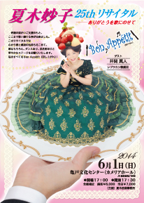 夏木妙子25thリサイタル