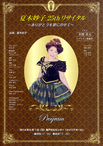 夏木妙子25thリサイタル