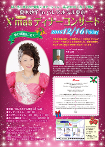 夏木妙子 クリスマス ディナー チャリティ コンサート 2016