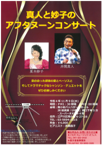 真人と妙子のアフタヌーンコンサート