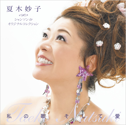1re album 
シャンソン and オリジナルコレクション 
私の歌 そして愛