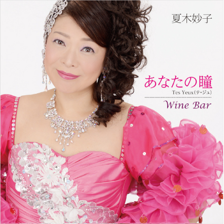 あなたの瞳 Tes Yeux（テ・ジュ） 
Wine Bar