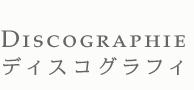 シャンソン歌手 夏木妙子 / 
Discographie : ディスコグラフィ