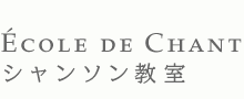 シャンソン歌手 夏木妙子 / 
École de Chant : シャンソン教室