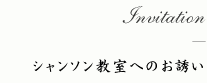 シャンソン教室へのお誘い