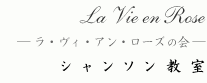 La Vie en Rose “ラ・ヴィ・アン・ローズの会” シャンソン教室