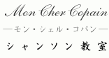 Mon Cher Copain 
“モン・シェル・コパン” シャンソン教室