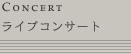 Concert : ライブコンサート
