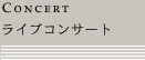 Concert : ライブコンサート