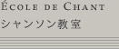 École de Chant : シャンソン教室