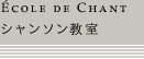 École de Chant : シャンソン教室