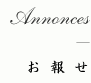 Annonces お報せ