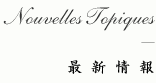 Nouvelles Topiques 最新情報