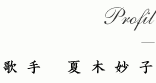 Profil シャンソン歌手 夏木妙子